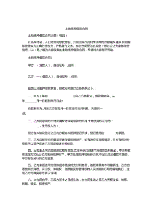 土地抵押借款合同精选.docx