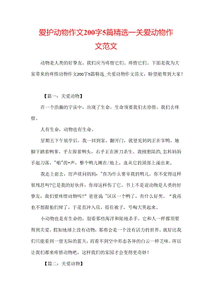 保护动物作文200字5篇精选_关爱动物作文范文.docx