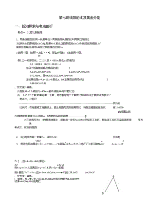 第7讲--线段的比及黄金分割(备课-讲义)全套.docx
