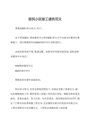 居民小区施工通告范文.docx