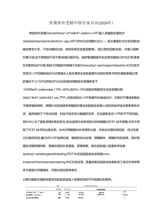 常规体外受精中国专家共识（2024年）.docx