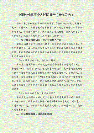 中学校长年度个人述职报告（工作总结）.docx