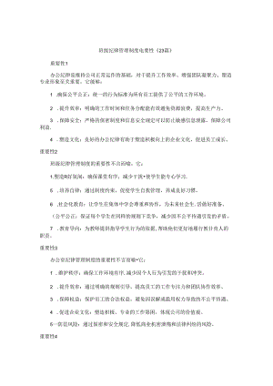 班级纪律管理制度重要性（23篇）.docx