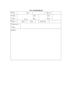 XX酒店治安案件登记表.docx