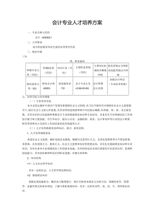职业技术学校会计专业人才培养方案.docx