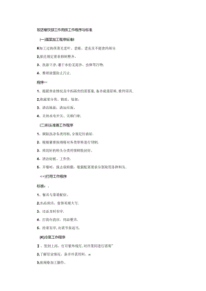饭店餐饮部工作厨房工作程序与标准.docx