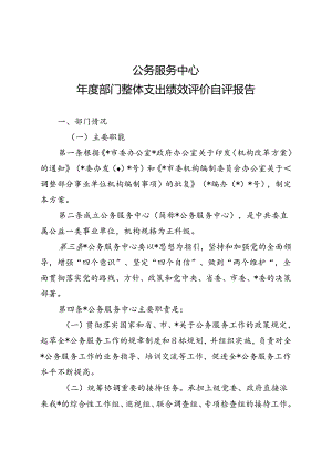 公共服务中心部门整体支出绩效评价自评报告.docx