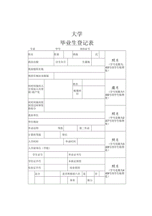 大学毕业生登记表.docx