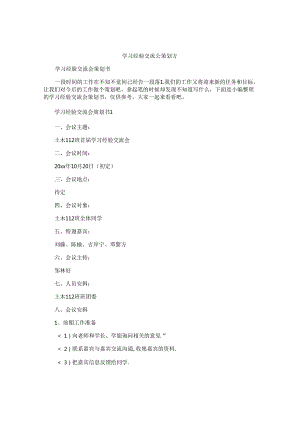 学习经验交流会策划书.docx