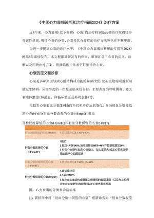 《中国心力衰竭诊断和治疗指南2024》治疗方案.docx