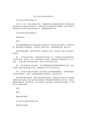 学生没考好自我反省的检讨书.docx