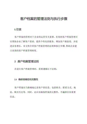 客户档案的管理法则与执行步骤.docx