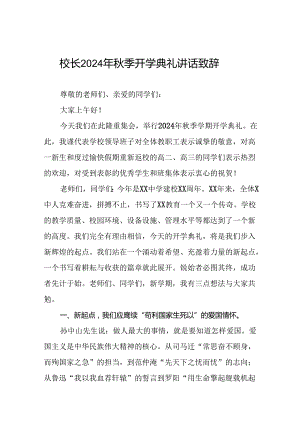 校长在2024学年度秋季开学典礼致辞二十一篇.docx