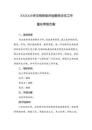 小学文明班级评选暨班主任工作量化考核方案.docx