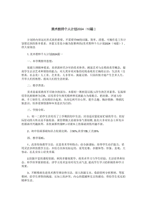 美术教师个人计划2024（10篇）.docx
