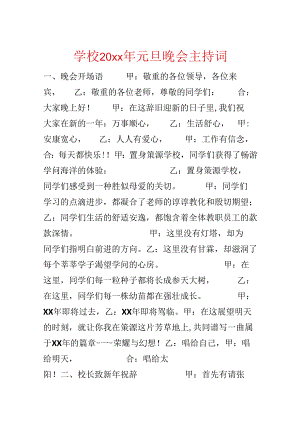 学校20xx年元旦晚会主持词.docx