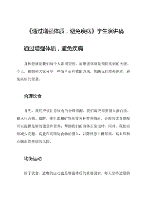 《通过增强体质避免疾病》学生演讲稿.docx