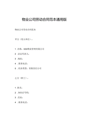 物业公司劳动合同范本通用版.docx