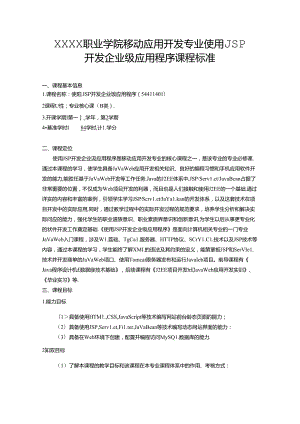 职业学院移动应用开发专业使用JSP开发企业级应用程序课程标准.docx