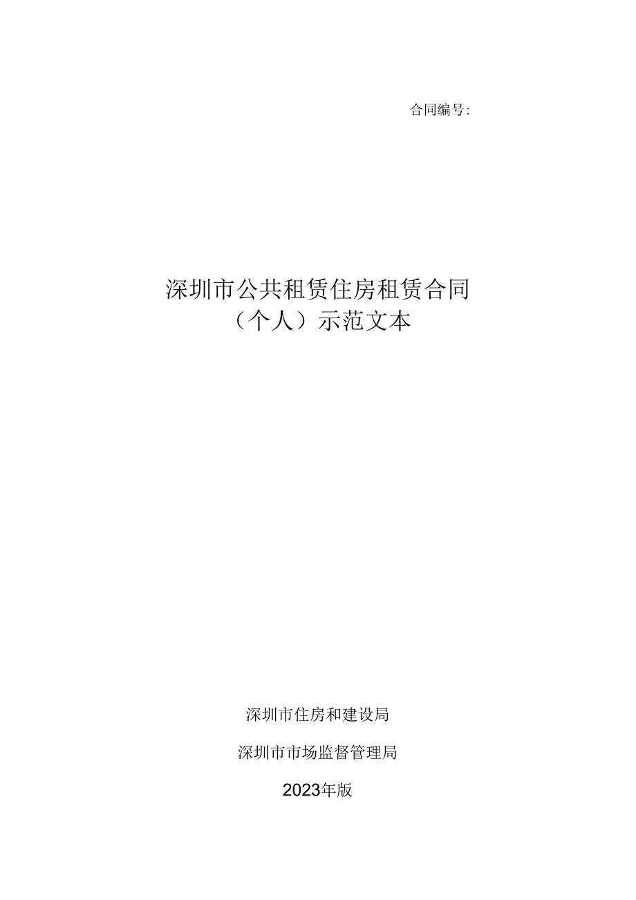 深圳市住建局 租赁合同.docx