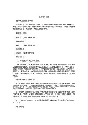 股权转让合同大全.docx