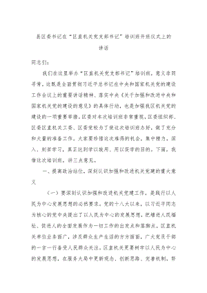 县区委书记在“区直机关党支部书记”培训班开班仪式上的讲话.docx