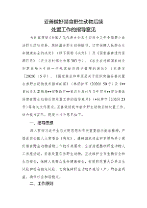 妥善做好禁食野生动物后续处置工作的指导意见.docx