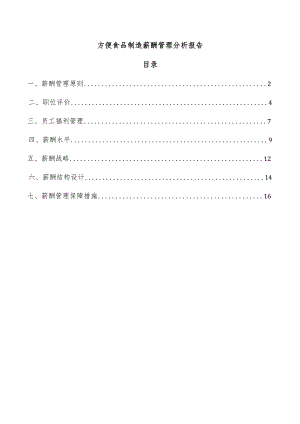 方便食品制造薪酬管理分析报告.docx