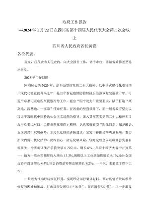 2024年四川省人民政府工作报告（2024年1月22日在四川省第十四届人民代表大会第二次会议上）.docx