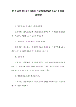 联大学堂《投资决策分析（河南财经政法大学）》题库及答案.docx