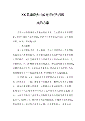 XX县建设乡村教育振兴先行区实施方案.docx
