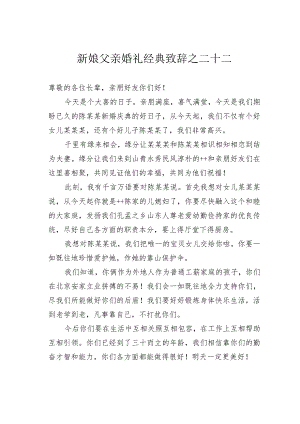 新娘父亲婚礼经典致辞之二十二.docx