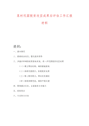 某村巩固脱贫攻坚成果后评估工作汇报材料.docx