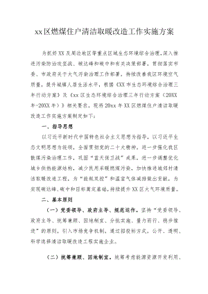 xx区燃煤住户清洁取暖改造工作实施方案.docx