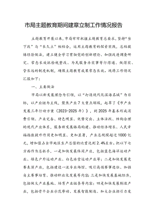 市局主题教育期间建章立制工作情况报告.docx