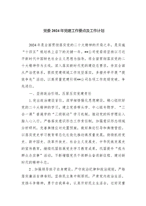 党委2024年党建工作要点及工作计划（共五篇）.docx