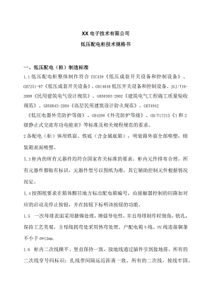 XX电子技术有限公司低压配电柜技术规格书（2024年）.docx