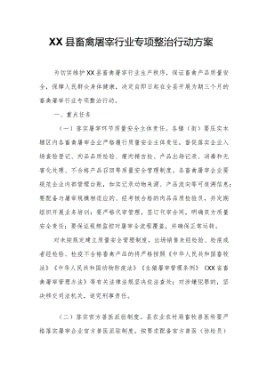 XX县畜禽屠宰行业专项整治行动方案.docx
