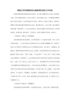 集团公司开展强党性主题教育阶段性工作总结.docx