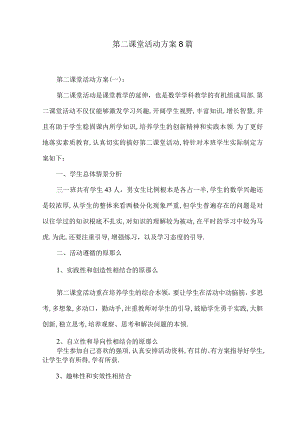 第二课堂活动计划8篇.docx