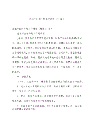 房地产出纳年终工作总结（31篇）.docx