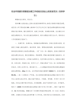 在全市党建引领基层治理工作经验交流会上的发言范文.docx