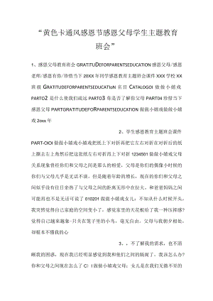 -黄色卡通风感恩节感恩父母学生主题教育班会-.docx