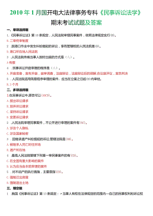 2010年1月国开电大法律事务专科《民事诉讼法学》期末考试试题及答案.docx