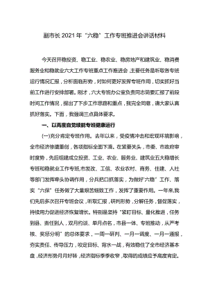 副市长2021年“六稳”工作专班推进会讲话材料.docx