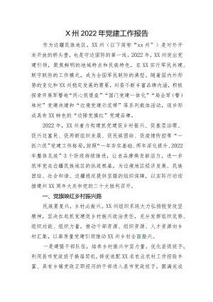 2022年X州党建工作报告.docx