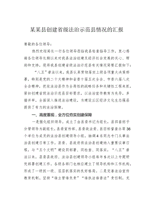 某某县创建省级法治示范县情况的汇报.docx