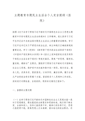 主题教育专题民主生活会个人发言提纲（医院）.docx