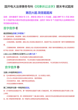 [2024版]国开电大法律事务专科《民事诉讼法学》期末考试简答题题库.docx