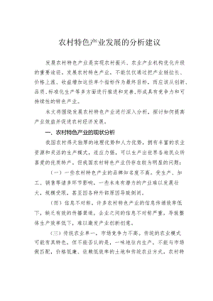 农村特色产业发展的分析建议.docx
